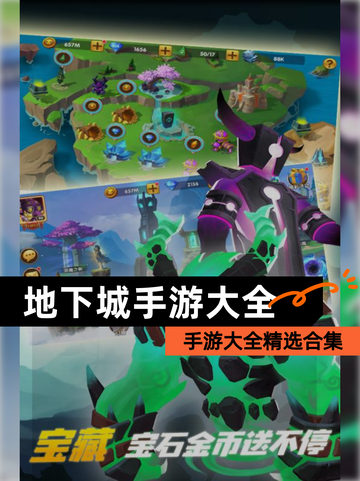 【地下城手游大全】手游大全精选合集截图1