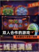 探索最佳【双人合作的游戏】手游排行指南截图1