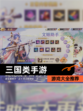 【三国类手游】游戏大全推荐