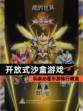 玩家必看【开放式沙盒游戏】手游排行精选