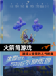 【火箭筒游戏】游戏大全里的人气经典