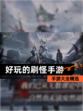 【好玩的刷怪手游】手游大全精选