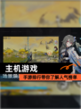 【主机游戏】手游排行带你了解人气榜单