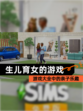 【生儿育女的游戏】游戏大全中的亲子乐趣