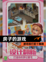 【房子的游戏】游戏排行前十揭晓
