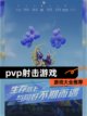 【pvp射击游戏】游戏大全推荐截图1