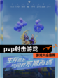【pvp射击游戏】游戏大全推荐
