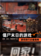 【僵尸末日的游戏】游戏排行必备指南