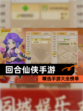 精选【回合仙侠手游】手游大全榜单