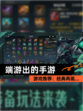 【端游出的手游】游戏推荐：经典再现…