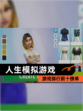 【人生模拟游戏】游戏排行前十榜单
