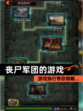 【丧尸军团的游戏】游戏排行带你领略…
