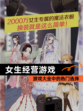 【女生经营游戏】游戏大全中的热门选择