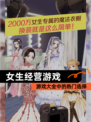 【女生经营游戏】游戏大全中的热门选择