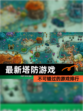 不可错过的【最新塔防游戏】游戏排行