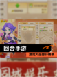 【回合手游】游戏大全排行榜单