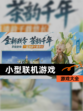 【小型联机游戏】游戏大全