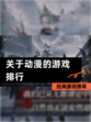 【关于动漫的游戏排行】经典游戏榜单
