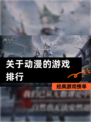 【关于动漫的游戏排行】经典游戏榜单