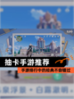 【抽卡手游推荐】手游排行中的经典不容错过