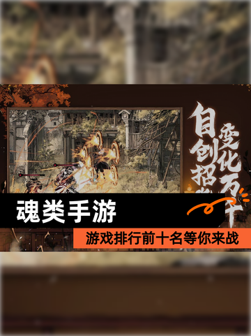 【魂类手游】游戏排行前十名等你来战截图1