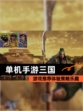 【单机手游三国】游戏推荐体验策略乐趣