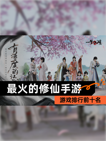 【最火的修仙手游】游戏排行前十名截图1