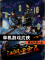 精选【单机游戏武侠】手游大全