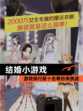 【结婚小游戏】游戏排行前十名等你来挑战