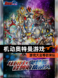 【机动奥特曼游戏】游戏大全等你来玩