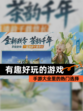 【有趣好玩的游戏】手游大全里的热门选择