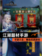 【江湖题材手游】手游大全：精选优质游戏