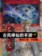 【古风修仙的手游】游戏大全：不容错…