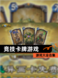 【竞技卡牌游戏】游戏大全合集