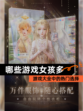 【哪些游戏女孩多】游戏大全中的热门选择