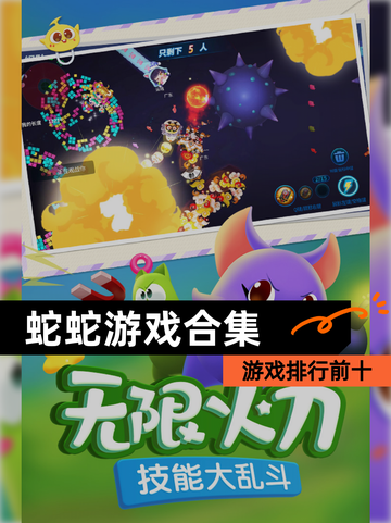 【蛇蛇游戏合集】游戏排行前十截图1