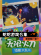 【蛇蛇游戏合集】游戏排行前十