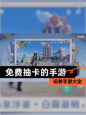 玩转【免费抽卡的手游】手游大全截图1