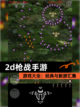 【2d枪战手游】游戏大全：经典与新游汇集截图1