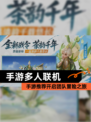 【手游多人联机】手游推荐开启团队冒险之旅