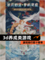 【3d养成类游戏】游戏排行前十榜单