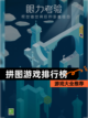 【拼图游戏排行榜】游戏大全推荐截图1