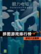 【拼图游戏排行榜】游戏大全推荐