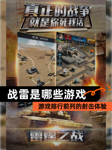 【战雷是哪些游戏】游戏排行前列的射击体验截图1