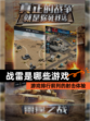 【战雷是哪些游戏】游戏排行前列的射击体验