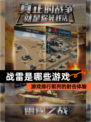 【战雷是哪些游戏】游戏排行前列的射击体验