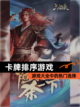 【卡牌排序游戏】游戏大全中的热门选择截图1