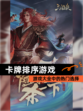 【卡牌排序游戏】游戏大全中的热门选择