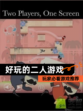 玩家必看【好玩的二人游戏】游戏推荐