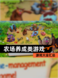 【农场养成类游戏】游戏大全汇总